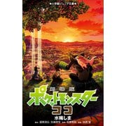 小学館ジュニア文庫 劇場版 ポケットモンスター ココ（小学館） [電子書籍]