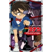 小学館ジュニア文庫 名探偵コナン ブラックインパクト！ ～組織の手が届く瞬間～（小学館） [電子書籍]