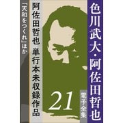 色川武大・阿佐田哲也 電子全集 21 阿佐田哲也、単行本未収録作品「天和をつくれ」ほか（小学館） [電子書籍]