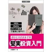 おひとりさま女子の堅実投資入門 ～NISA、iDeCo、ポイント投資で着実に増やす！～（小学館） [電子書籍]