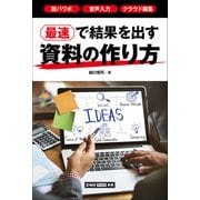 最速で結果を出す資料の作り方 ～脱パワポ、音声入力、クラウド編集～（小学館） [電子書籍]
