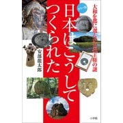 日本はこうしてつくられた ～大和を都に選んだ古代王権～（小学館） [電子書籍]