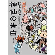 神仙の告白 旅路の果てに―僕僕先生―（新潮文庫）（新潮社） [電子書籍]