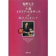 小説 イタリア・ルネサンス4―再び、ヴェネツィア―（新潮文庫）（新潮社） [電子書籍]