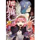 魔王様、リトライ！R（コミック） ： 2（双葉社） [電子書籍]