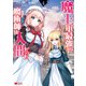 魔王軍最強の魔術師は人間だった（コミック） ： 4（双葉社） [電子書籍]