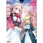 魔王軍最強の魔術師は人間だった（コミック） ： 4（双葉社） [電子書籍]