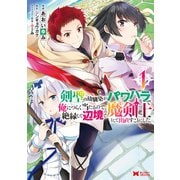剣聖の幼馴染がパワハラで俺につらく当たるので、絶縁して辺境で魔剣士として出直すことにした。（コミック） ： 1（双葉社） [電子書籍]