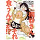 桐谷さん ちょっそれ食うんすか！？ ： 10（双葉社） [電子書籍]
