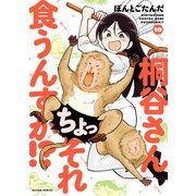 桐谷さん ちょっそれ食うんすか！？ ： 10（双葉社） [電子書籍]