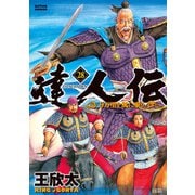 達人伝 ～9万里を風に乗り～ 28【電子書籍限定特典ネーム付き】（双葉社） [電子書籍]