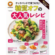 殿堂入りレシピも大公開！ クックパッドで見つけた！ 糖質オフの大人気レシピ（扶桑社） [電子書籍]