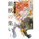 銀獣の集い 廣嶋玲子短編集（東京創元社） [電子書籍]