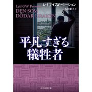 平凡すぎる犠牲者（東京創元社） [電子書籍]