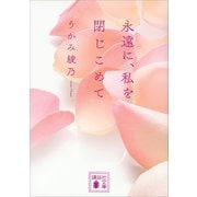 永遠に、私を閉じこめて（講談社） [電子書籍]