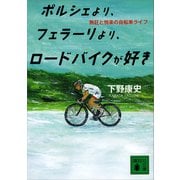 ポルシェより、フェラーリより、ロードバイクが好き 熱狂と悦楽の自転車ライフ（講談社） [電子書籍]
