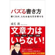 バズる書き方（SBクリエイティブ） [電子書籍]