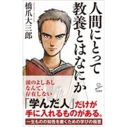 人間にとって教養とはなにか（SBクリエイティブ） [電子書籍]