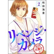 リベンジ・カメラ 社内仕置き人（分冊版） 【第2話】（ぶんか社） [電子書籍]