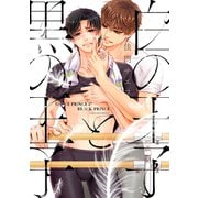 白の王子と黒の王子【電子限定おまけ付き】（芳文社） [電子書籍]