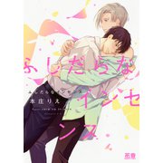 ふしだらなインセンス【電子限定おまけ付き】（芳文社） [電子書籍]