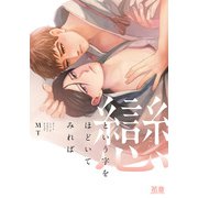 戀という字をほどいてみれば【電子限定おまけ付き】（芳文社） [電子書籍]