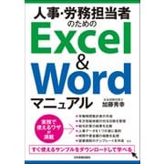 人事・労務担当者のためのExcel＆Wordマニュアル（日本実業出版社） [電子書籍]