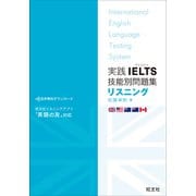 実践IELTS技能別問題集リスニング（音声DL付）（旺文社） [電子書籍]