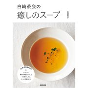 白崎茶会の癒しのスープ（NHK出版） [電子書籍]