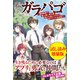 ガラパゴ ～集団転移で無人島に来た俺、美少女達とスマホの謎アプリで生き抜く～〈試し読み増量版〉（主婦と生活社） [電子書籍]