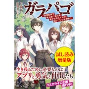ガラパゴ ～集団転移で無人島に来た俺、美少女達とスマホの謎アプリで生き抜く～〈試し読み増量版〉（主婦と生活社） [電子書籍]