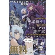 チートスキル「死者蘇生」が覚醒して、いにしえの魔王軍を復活させてしまいました ノベル＆コミック試読版（一迅社） [電子書籍]