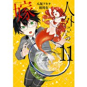 人外さんの嫁（11）【電子限定描き下ろしカラーイラスト付き】（一迅社） [電子書籍]
