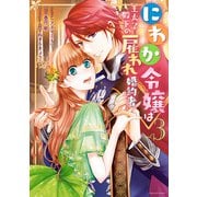 にわか令嬢は王太子殿下の雇われ婚約者（3）【電子限定描き下ろしマンガ付】（一迅社） [電子書籍]