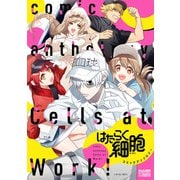 はたらく細胞 コミックアンソロジー（一迅社） [電子書籍]