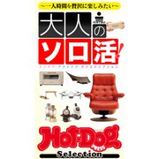 Hot-Dog PRESS Selection 大人のソロ活！（講談社） [電子書籍]