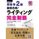 最短合格！英検（R）準2級ライティング完全制覇（ジャパンタイムズ出版） [電子書籍]