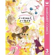 ノーにゃんこ ノーライフ～僕らの地域ねこ計画～ 3（集英社） [電子書籍]