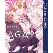 スウィーティーアガペー【電子限定描き下ろし付き】（集英社） [電子書籍]