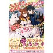 元王太子妃候補ですが、現在ワンコになって殿下にモフられています【初回限定SS付】【イラスト付】（ジュリアンパブリッシング） [電子書籍]