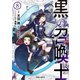 黒の召喚士 8（オーバーラップ） [電子書籍]