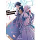 拝啓「氷の騎士とはずれ姫」だったわたしたちへ 1（オーバーラップ） [電子書籍]