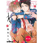 可愛いから君がわるい 第5話（オーバーラップ） [電子書籍]