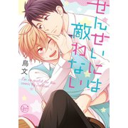 せんせいには敵わない1【単行本版】（スクリーモ） [電子書籍]