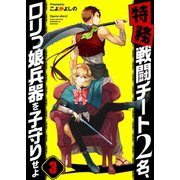 【フルカラー】【特務】戦闘チート2名、ロリっ娘兵器を子守りせよ（3）（wwwave comics） [電子書籍]