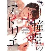 憧憬のアトリエ 第1話（ジーオーティー） [電子書籍]
