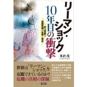 リーマン・ショック 10年目の衝撃（言視舎） [電子書籍]