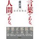 言葉である。人間である。（言視舎） [電子書籍]