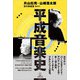 平成音楽史（アルテスパブリッシング） [電子書籍]
