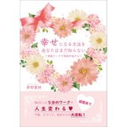 幸せになる方法をあなたはまだ知らない（propus） [電子書籍]